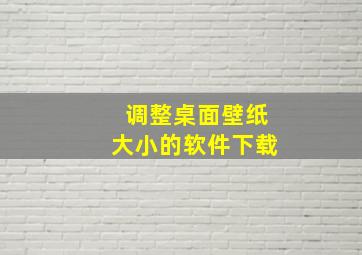 调整桌面壁纸大小的软件下载