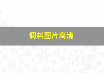 调料图片高清