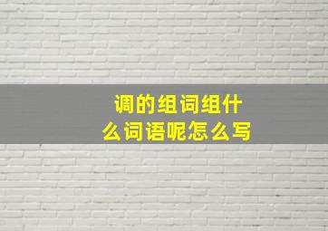 调的组词组什么词语呢怎么写