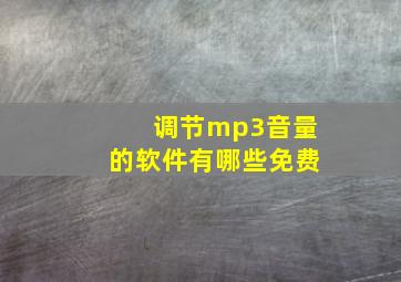 调节mp3音量的软件有哪些免费