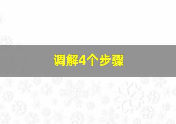 调解4个步骤