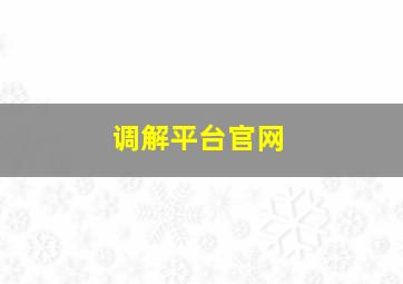 调解平台官网