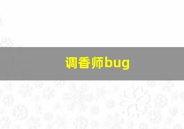 调香师bug