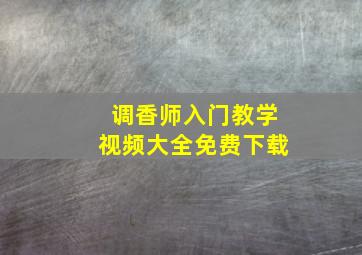 调香师入门教学视频大全免费下载