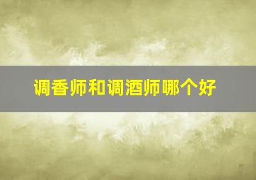 调香师和调酒师哪个好