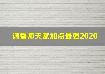 调香师天赋加点最强2020