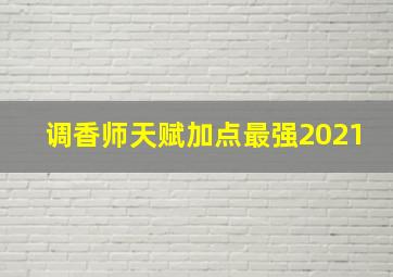 调香师天赋加点最强2021