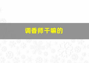 调香师干嘛的