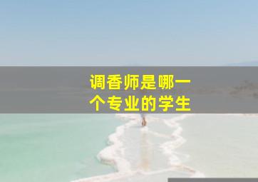 调香师是哪一个专业的学生