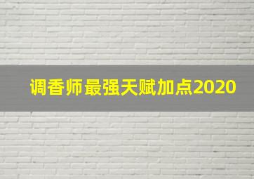 调香师最强天赋加点2020