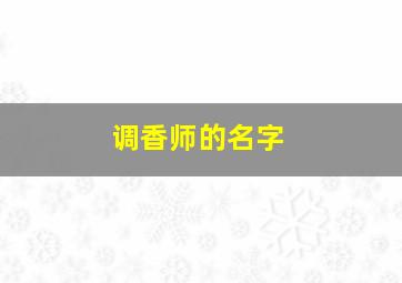 调香师的名字