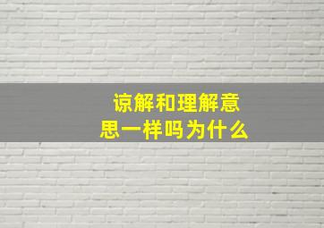 谅解和理解意思一样吗为什么