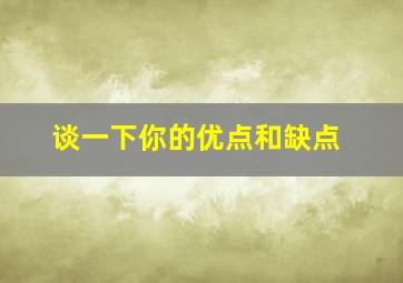 谈一下你的优点和缺点