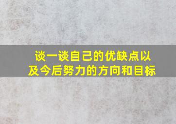 谈一谈自己的优缺点以及今后努力的方向和目标