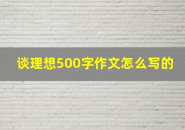 谈理想500字作文怎么写的