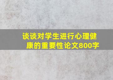 谈谈对学生进行心理健康的重要性论文800字