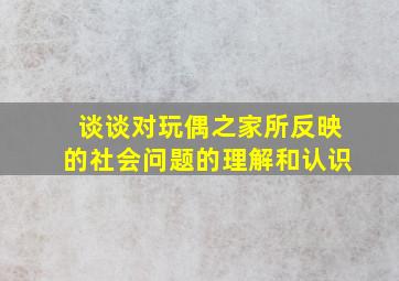 谈谈对玩偶之家所反映的社会问题的理解和认识