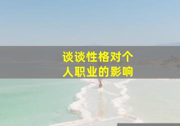 谈谈性格对个人职业的影响