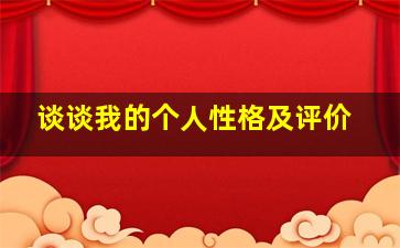 谈谈我的个人性格及评价