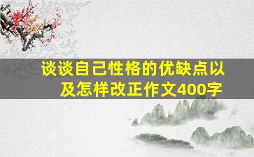 谈谈自己性格的优缺点以及怎样改正作文400字