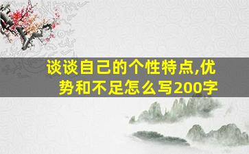 谈谈自己的个性特点,优势和不足怎么写200字