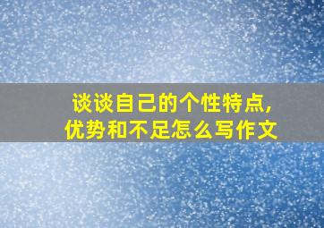 谈谈自己的个性特点,优势和不足怎么写作文