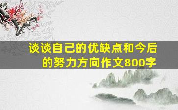 谈谈自己的优缺点和今后的努力方向作文800字