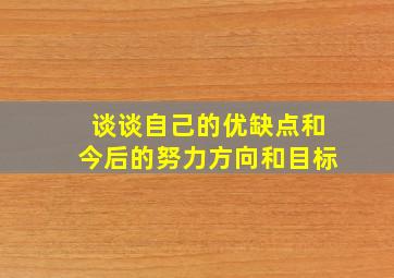 谈谈自己的优缺点和今后的努力方向和目标