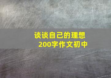 谈谈自己的理想200字作文初中