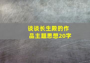 谈谈长生殿的作品主题思想20字