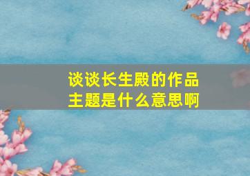 谈谈长生殿的作品主题是什么意思啊