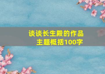 谈谈长生殿的作品主题概括100字