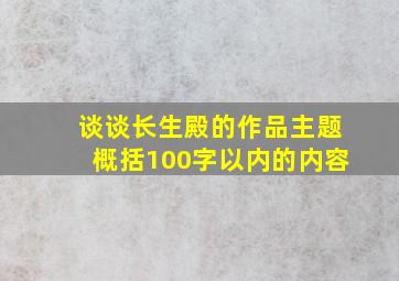 谈谈长生殿的作品主题概括100字以内的内容