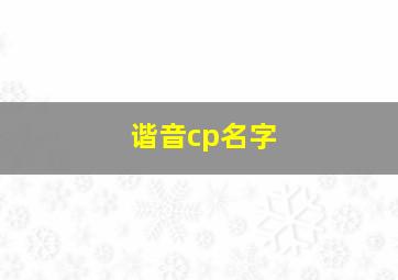 谐音cp名字