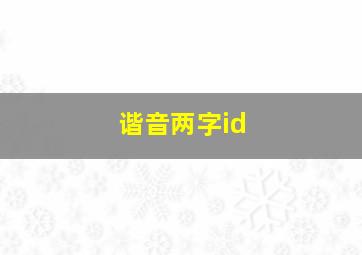 谐音两字id