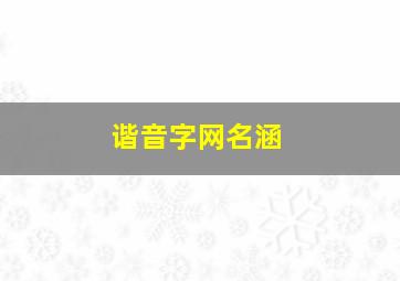 谐音字网名涵