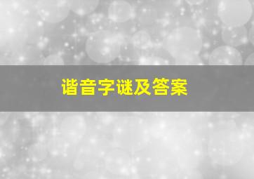 谐音字谜及答案