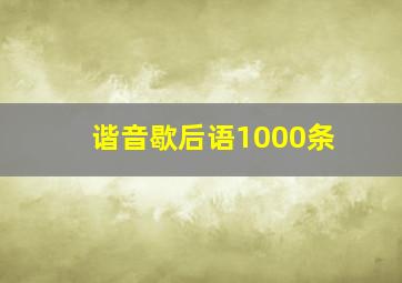 谐音歇后语1000条