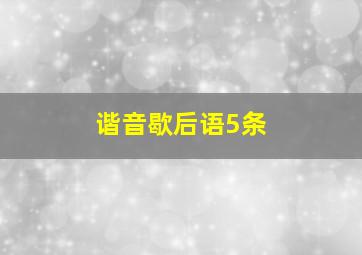 谐音歇后语5条