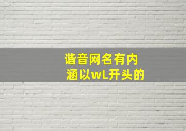 谐音网名有内涵以wL开头的