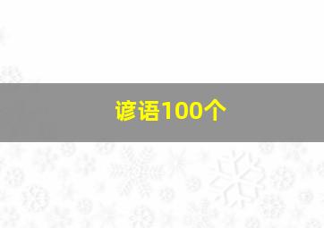 谚语100个