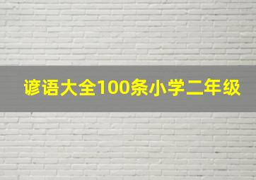 谚语大全100条小学二年级