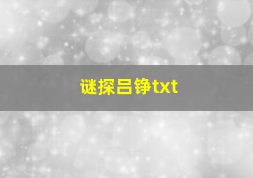 谜探吕铮txt