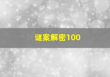 谜案解密100