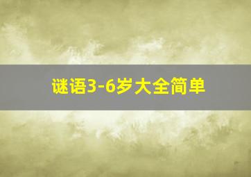 谜语3-6岁大全简单