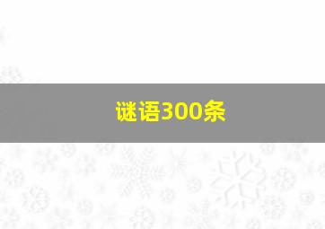 谜语300条