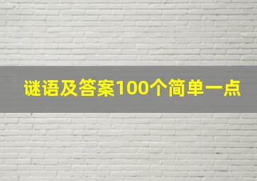 谜语及答案100个简单一点