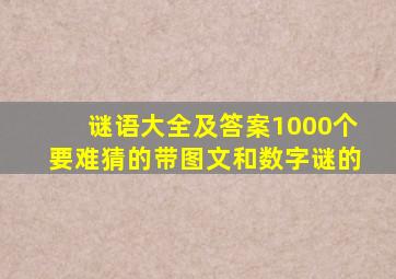 谜语大全及答案1000个要难猜的带图文和数字谜的