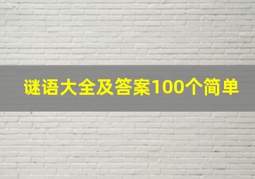 谜语大全及答案100个简单