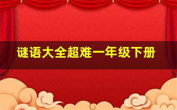 谜语大全超难一年级下册